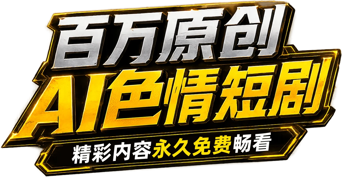 百万原创AI色情短剧，精彩内容永久免费畅看