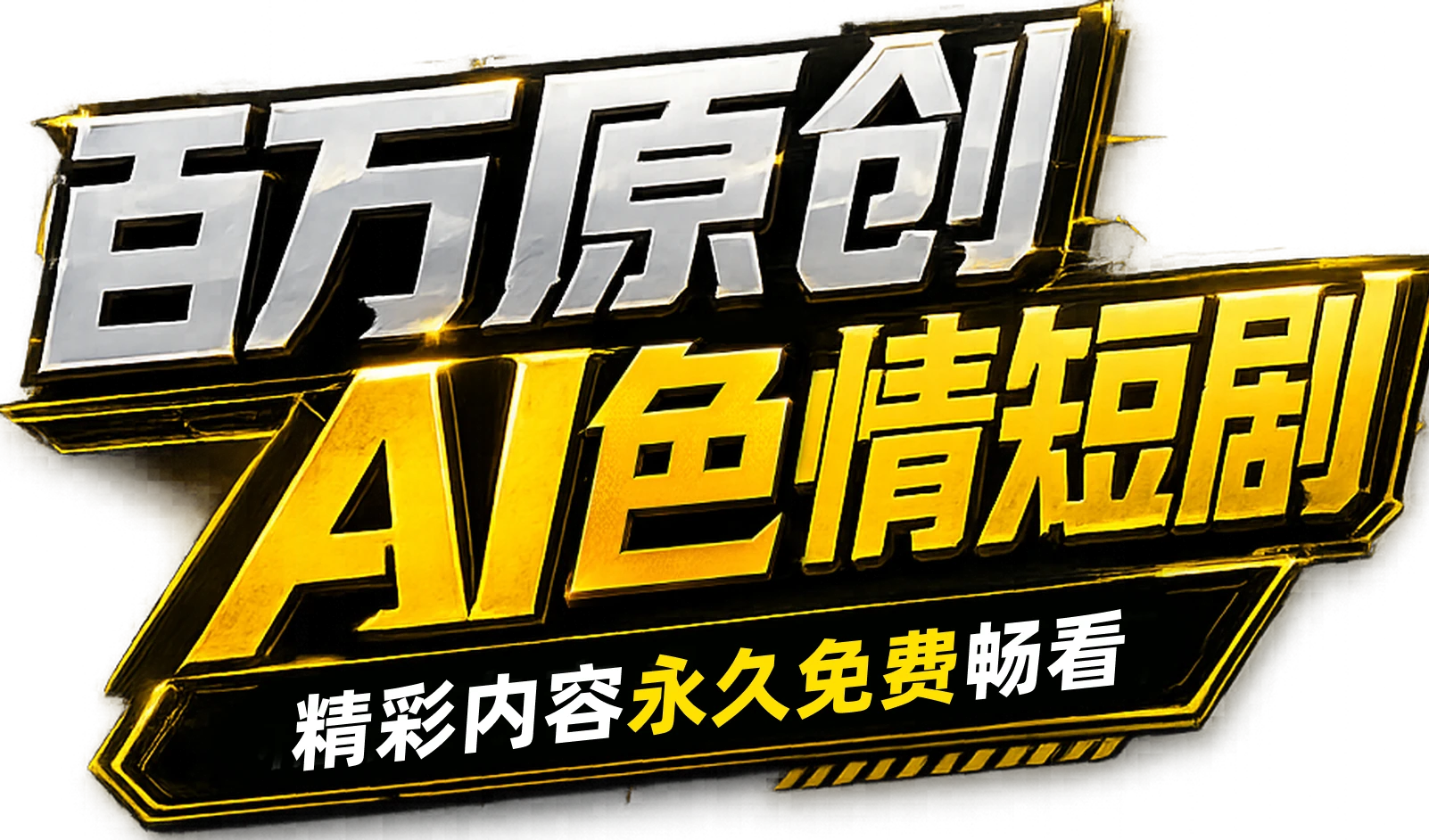 百万原创AI色情短剧，精彩内容永久免费畅看